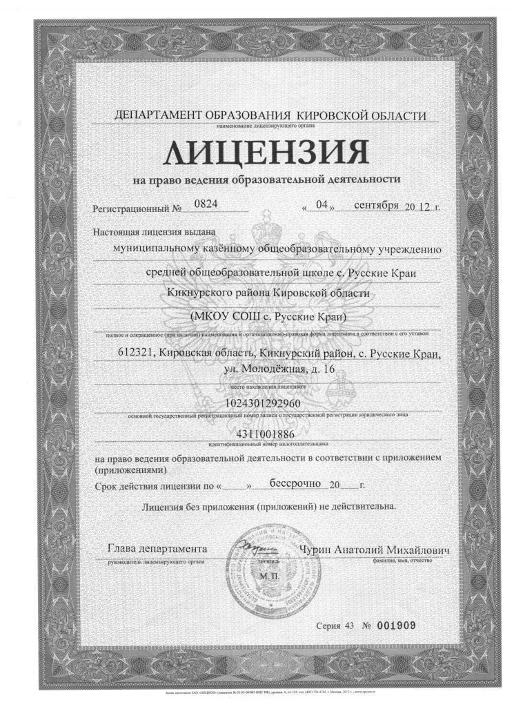 Лицензия на осуществление образовательной деятельности МКОУ СОШ с Русские Краи.jpg