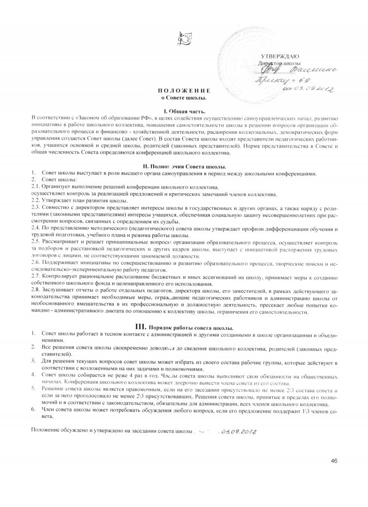 Положение о совете школы с Русские Краи.jpg