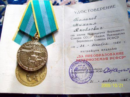 Медаль за преобразование нечерноземья РСФСР.jpg