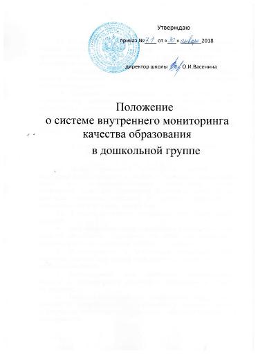 Тит лист Положение о системе внутреннего мониторинга ДГ школы Русские Краи.JPG