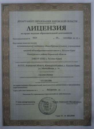 Лиценция школы с. Русские Краи.JPG