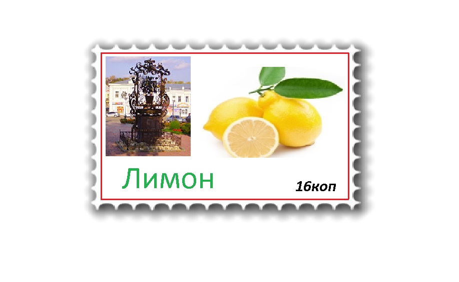 Почтовая марка Лимон.jpg