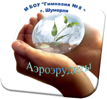 Эмблема Аэроэрудиты Гимназия 8 город Шумерля.png