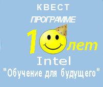 Логотип квеста 10 лет программе Intel Обучение для будущего.png