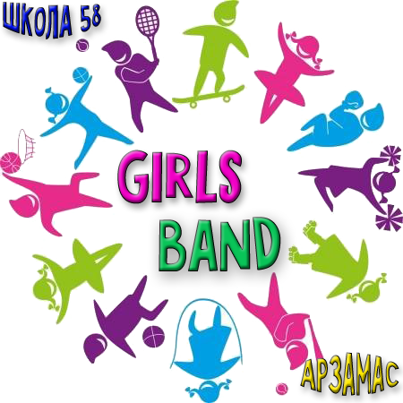 Эмблема МБОУ СШ58 Команда Girls band.png