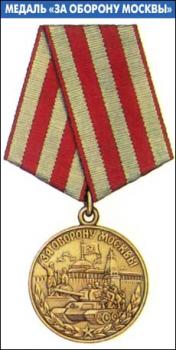 Медаль за оборону Москвы.jpg
