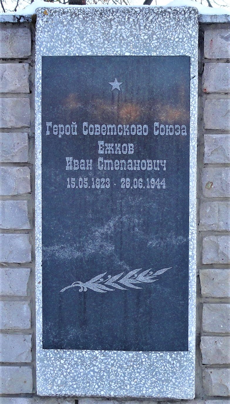 Мемориальная доска Ежкову на Стене Героев в Кулебаках.jpeg