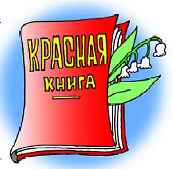 Красная книга.jpg