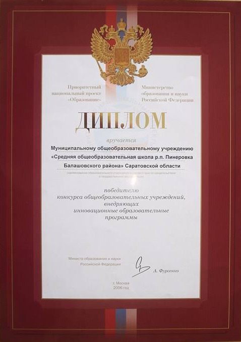 В 2006 году школа стала победителем Всероссийского конкурса лучших инновационных учебных заведений