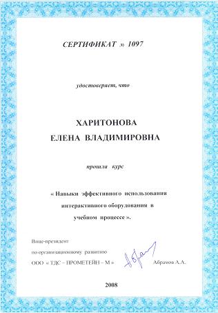 Сертификат №1097 (Харитонова Е.В -2.JPG