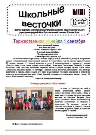 Газета школьные весточки Октябрь 2012.JPG