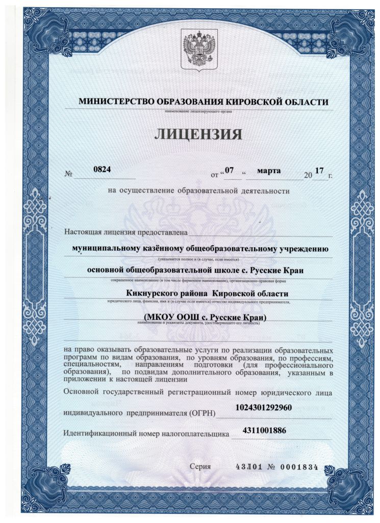 Лицензия школа с Русские Краи.jpg