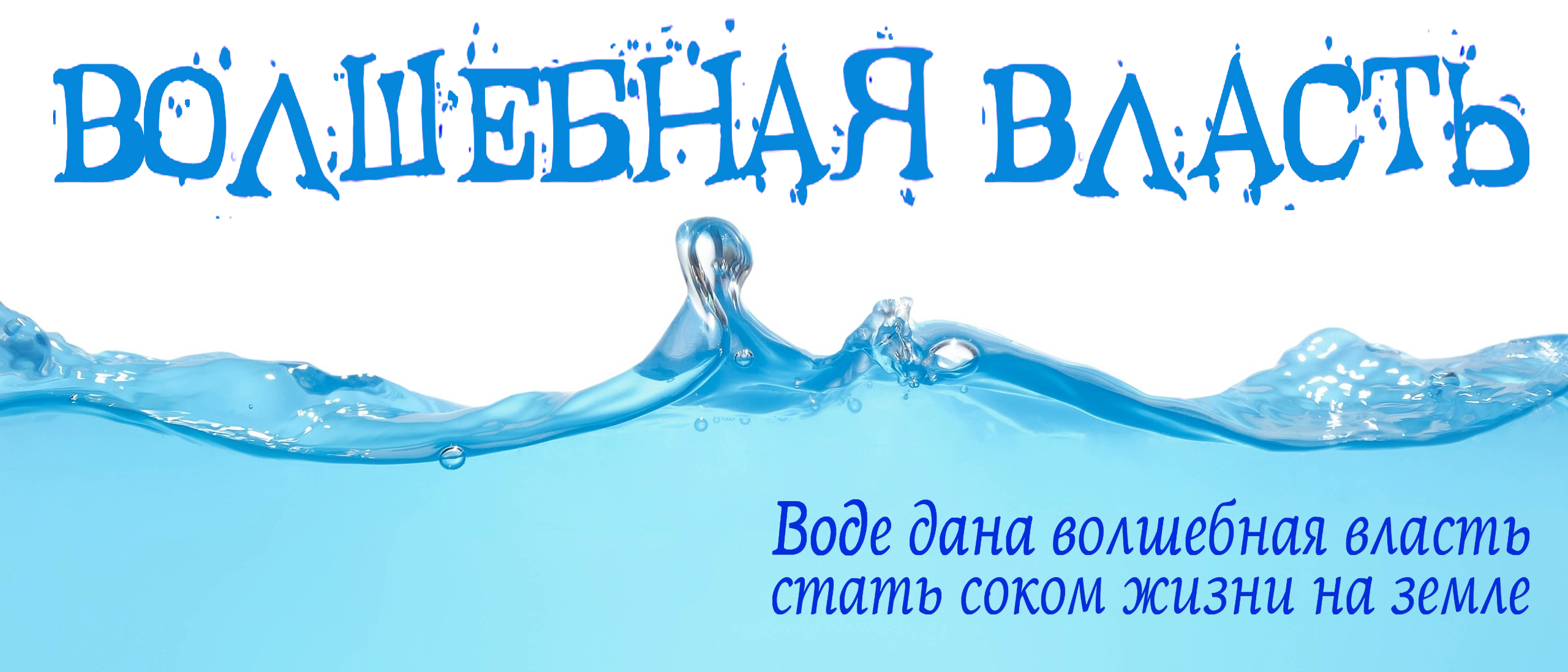 Волшебная власть воды проект 5 класс по биологии