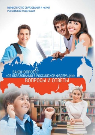 Брошюра Законопроект Об образовании в РФ.jpg