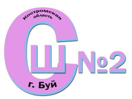 Логотип МОУ СОШ №2 Буй Костромской области.jpg