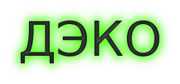 Логотип команды ДЭКО школы №3 Богородска.png