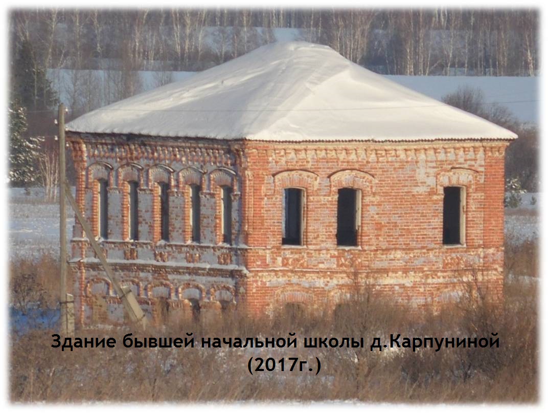Здание бывшей начальной школы д.Карпуниной.jpg