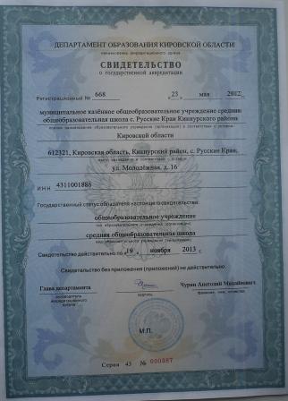 Свидетельство о государственной аккредитации МКОУ СОШ с Русские Краи.JPG