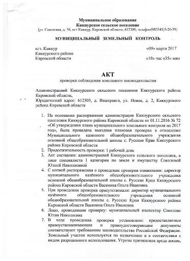 Акт земельное зак-во школа Русские Краи.jpg