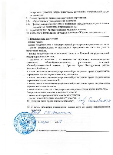 Акт земельное зак-во с.2 школа Русские Краи.jpg