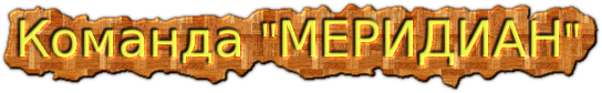 Логотип МЕРИДИАН.png