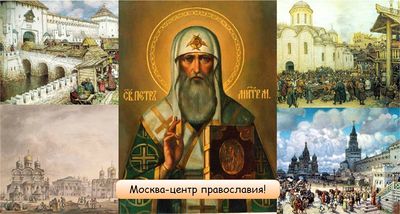 400px-Москва-3 рим ведомство православной церкви.jpeg