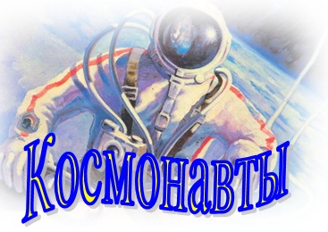 Эмблема команды "Космонавты".jpg