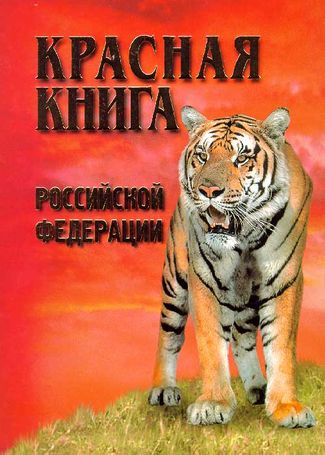 Красная Книга РФ.jpg