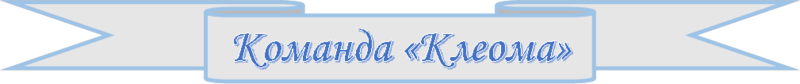 Логотип названия команды Клеома.png