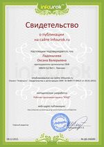 Ладонычева О.В. Сертификат проекта infourok.ru № ДВ-246089.jpg