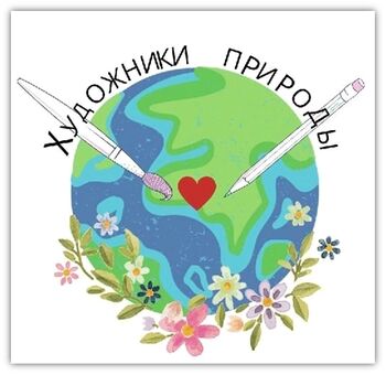 Эмблема команды Художники природы МБОУ Карповская СОШ Эколабиринт-2022 .png