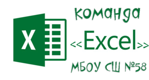 Эмблема команды Excel МБОУ СШ №58 г.Арзамас.png