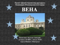 Вена презентация.jpg