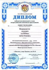 Диплом победителя школьного этапа по обществознанию"