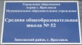 Сауков школа52 Ярославль.JPG