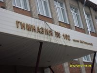 Фото гимназия 102 в Казани.jpg
