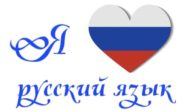 Логотип проекта Я люблю русский язык. 2017.jpg