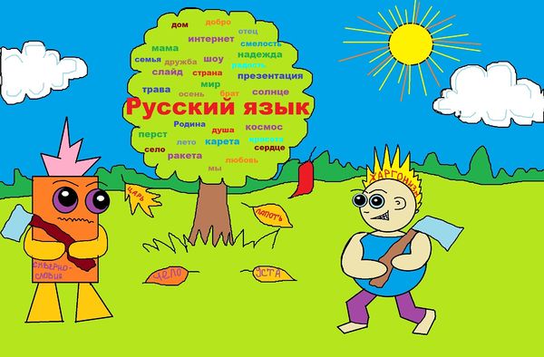 Плакат команды рой в защиту русского языка.jpg