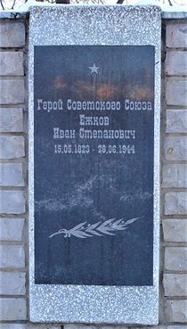 Мемориальная доска Ежкову на Стене Героев в Кулебаках