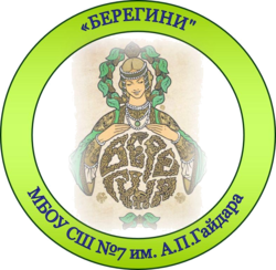Эмблема команды Берегини Школы 7 города Арзамас проект Экоздрав-2022.png