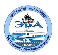 Эмблема команды ЭрА школы 7 города Арзамас Нижегородской области.png