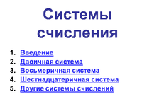 Системы счисления Титул.PNG