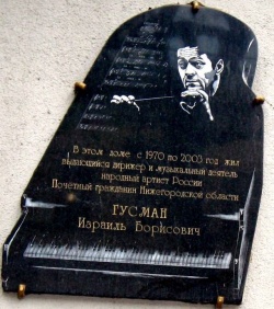 Гусман И.Б. (1917-2003), народный артист РФ, дирижёр симфонического оркестра Нижегородской филармонии