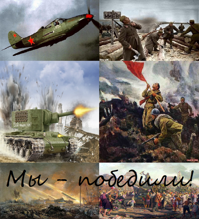 Великая Отечественная Война Проект Все для фронта! Все для победы!.png