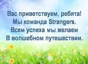 Strangers-gimnaziya46-Kirov-privetstviye.jpg