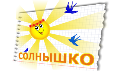 Эмблема команда солнышко саянск проект русский язык.png