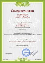 Ладонычева О.В.Сертификат проекта Infourok.ru № ДВ-052950.jpg