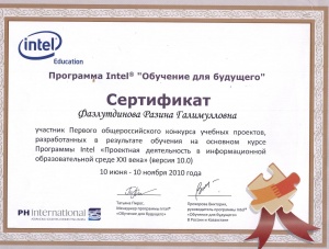 Фазлутдинова Разина Галимулловна Сертификат Intel 2010.jpg
