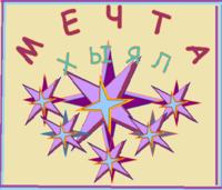 Логотип Мечта-Хыял.png