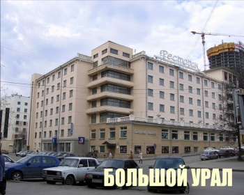 Гостиница "Большой Урал". Северный фасад